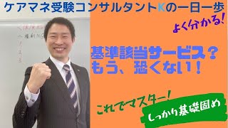 ケアマネ試験対策：介護支援分野＜法令・通知＜基準該当サービス＜基準