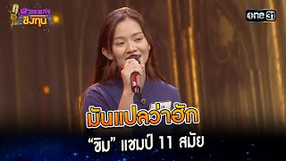 มันแปลว่าฮัก : “ขิม” แชมป์ 11 สมัย  | Highlight ดวลเพลงชิงทุน2024 Ep.1501 | 29 ก.พ.67