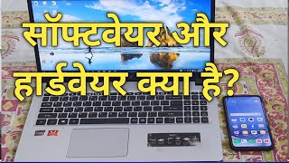 सॉफ्टवेयर और हार्डवेयर क्या है|Computer Hardware and Software in Hindi|What is software and hardware