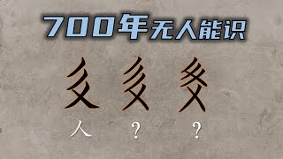 他们的灭亡比南宋更悲壮，他们的消失比罗布泊更彻底，他们的再现比敦煌遗书更让人扼腕。