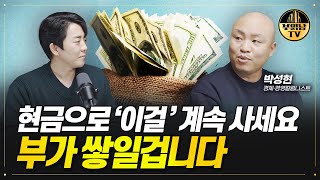 현금으로 '이걸' 계속 사모으세요, 부가 쌓일겁니다 [박성현 작가 1부]