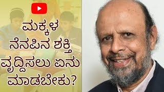 ಮಕ್ಕಳ ನೆನಪಿನ ಶಕ್ತಿಯನ್ನು ಹೆಚ್ಚಿಸಲು ಏನು ಮಾಡಬೇಕು | How to increase children's memory power |