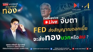 🔴🎥 เกาะกระแส ตามเทรนด์ทอง l จับตา FED ส่งสัญญาณดอกเบี้ย จะส่งทองบวกหรือลบ ? l 11 กุมภาพันธ์ 68