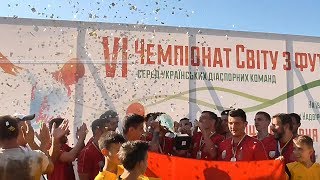 ЗАКРИТТЯ VІ ЧЕМПІОНАТУ СВІТУ З ФУТБОЛУ CЕРЕД ДІАСПОРНИХ КОМАНД  У НАДВІРНІ