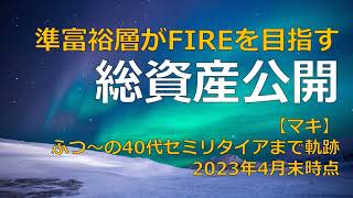 【準富裕層の真実⁉】総資産公開～2023年4月末現在～