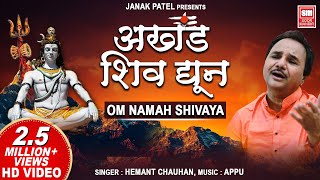 अखंड शिव धुन | Om Namah Shivay Dhun | Akhand Shiv Dhun | Shiv Dhoon | Hemant Chauhan