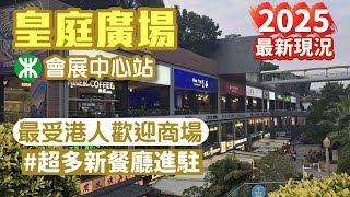 皇庭廣場｜2025年最新狀況｜會展中心站｜最受港人歡迎商場｜皇庭廣場美食｜深圳商場