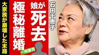 【衝撃】石田千恵子の娘が\