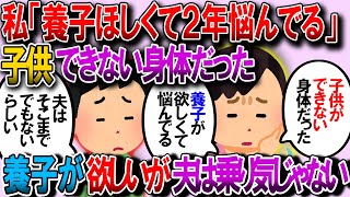 【修羅場】私は子供ができないので養子が欲しい。でも夫はそこまで欲しがっていないので2年一人で悩み続けている【2chゆっくり解説】