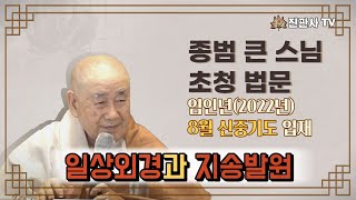 [법문] 임인년(2022년) 8월 신중기도 입재 종범 큰스님 초청법문 / 일상외경과 지송발언