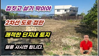 1-284[여주부동산][여주전원주택부지]남한강주변 2차선도로 접한 쾌적한 단지내 토지, 집짓고 살기 아주 좋아요~ 여주시내, 여주ic 차로 10분 (멱곡동부동산)