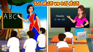 పేద టీచర్  vs రిచ్ టీచర్ | Stories in telugu | Telugu kathalu | Stories dunia Telugu