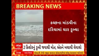 Kutch: કચ્છના માંડવીના દરિયામાં ચાર યુવકો ડૂબ્યા, બેના મોત એકને બચાવાયો જ્યારે એક લાપતા