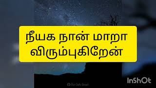 நீயக நான் மாறா விரும்புகிறேன் - neeyaga naan mara virumbugiraen