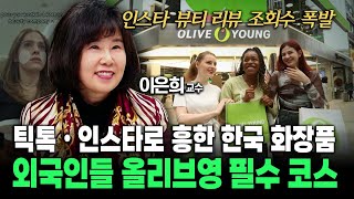 SNS로 흥한 한국 화장품 외국인 관광객 올리브영 필수 코스...K-뷰티 리뷰 조회수 폭발적 #cosmetics #올리브영 #화장품