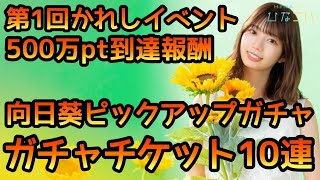 【ひなこい】第1回かれしイベント500万pt到達報酬、向日葵ピックアップガチャチケット10連！【ひなこいかれし】【日向坂46】