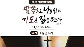 마산동부교회  가을부흥사경회 (조성근 목사)  2024.11.20 (수)  저녁