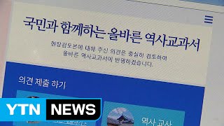 교육부, 국정 역사 교과서 공개...의견 수렴 시작 / YTN (Yes! Top News)