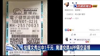 PO千元中獎發票 竟遭兌獎APP隔空盜領－民視新聞