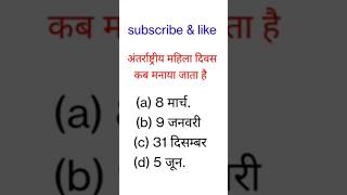 When We Celebrate International Women's Day?? #अंतरराष्ट्रीय महिला दिवस कब मनाया जाता हैं?