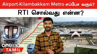 Chennai Airport To Kilambakkam Metro Project என்னாச்சு? அம்பலபடுத்திய RTI | Oneindia Tamil