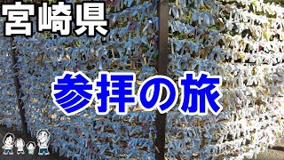 【九州】宮崎県宮崎市　初詣に行ってきた　【トッキ―二ひょう助の旅第145話】