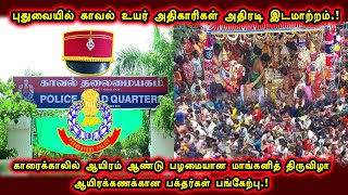 புதுவையில் காவல் உயர் அதிகாரிகள் அதிரடி இடமாற்றம்.! | 13.07.2022 | Pondicherry News