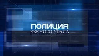 Полиция Южного Урала (28 выпуск)