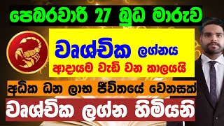 පෙබරවාරි 27 බුධ මාරුවෙන් වෘශ්චික ලග්න හිමියනි අධික ධනයක් sinhala lagna palapala vrushchika lagnaya