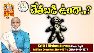 చేతబడి ఉందా ? | Vastu For Black Magic in Telugu | Black Magic Remedies in Telugu | Vishwakarma Vastu