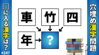 【漢字穴埋めクイズ247】脳トレマス埋め漢字問題クロスワード！穴埋め熟語クイズで頭の体操