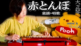 【大正琴】童謡・唱歌「赤とんぼ」【多重録音】【４パート演奏】