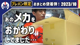 【プレバン限定着弾】おまとめの箱は小さいけど、あの大型メカを\