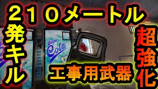 【R6S】新武器!?工事用ショットガン超絶強化 200ダメージ超えの最強武器が爆誕してしまう【レインボーシックスシージ】