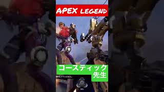 【APEX】コースティック先生　#shorts