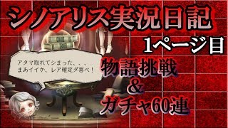 【シノアリス実況日記①】ガチャ60連＆物語クエスト挑戦！