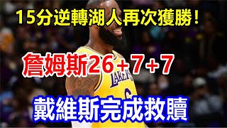 15分逆轉，湖人再次獲勝！詹姆斯26+7+7，戴維斯完成救贖