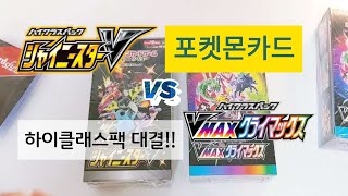 포켓몬스터 일판 하이클래스팩 대결!! | 샤이니스타 V 대 Vmax 클라이맥스!! 한국 출시전 예습!