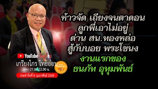 #ห้าวจัด เถียงจนตาดอน ลูกพี่เอาไม่อยู่ ด่าน สน.ทองหล่อ สู้กับบอย พระโขนง#งานแรกของ ธนภัท อุทุมพันธ์