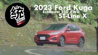 【統哥嗜駕】依然是國產運動 SUV 的最佳選擇，2023 Ford Kuga EcoBoost 250 AWD ST-Line X 試駕