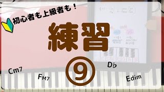 練習⑨ピアノでコード【マイナー】初心者弾き語り入門