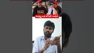 నువ్వు ఒక లోఫర్ గాడివి #rgv #ysjagan #ysrcp #shorts #naralokesh #tdp