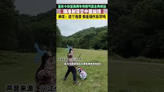 重庆小伙苦练两年传统弓箭古典射法，远距离靶心精准命中、空中回旋镖一箭射落，网友：“这个准度，你是现代后羿吗？”