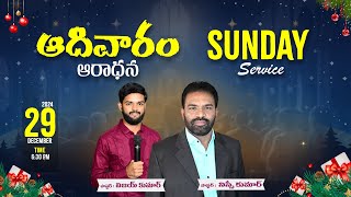 #Sundayservice #Live || ఆదివారం ఆరాధన || Pastor Nissi Kumar || 29 December 2024 || Addateegala