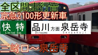 全区間走行音-京急2100形更新車【快特】三崎口~泉岳寺