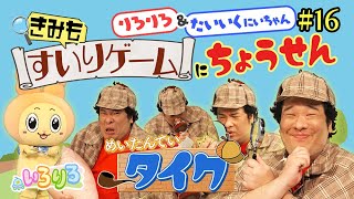 名探偵タイクにお任せ！？岡崎体育とりろりろが謎解きに挑戦！【いろりろ公式】