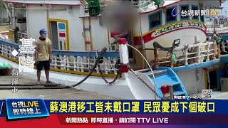 八斗子漁港宛如空城 穆斯林祈禱室也暫關閉