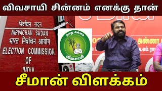 விவசாயச் சின்னம் எனக்கு  தான் சீமான் விளக்கம் | seeman speech | election 2024