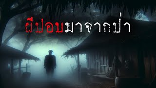 ผีปอบมาจากป่า (ใหม่/จบในตอน) | ล้อมวง เล่าเรื่องผี Ep.1385