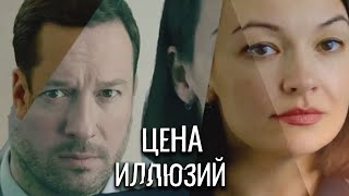 Цена иллюзий - серии 5-8 подряд